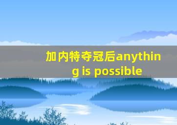 加内特夺冠后anything is possible